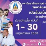 วิทยาลัยสงฆ์ปัตตานี เปิดรับสมัคนิสิต ประจำปีการศึกษา 2568 รอบ2 ตั้งแต่วันที่ 1-30 พฤษภาคม นี้