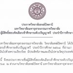 ประกาศรายชื่อผู้มีสิทธิ์สอบ เข้าศึกษาระดับปริญญาตรี ประจำปี พ.ศ.๒๕๖๘
